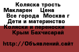 Коляска трость Макларен  › Цена ­ 3 000 - Все города, Москва г. Дети и материнство » Коляски и переноски   . Крым,Бахчисарай